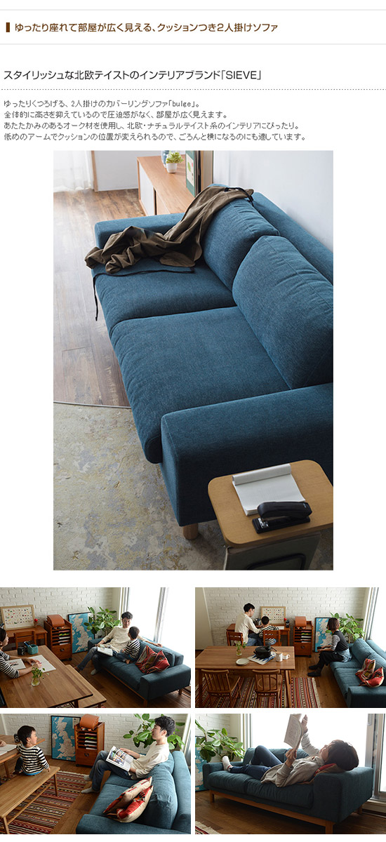SIEVE シーヴ bulge sofa バージュ ソファ 2人掛け デイソファ 2人用