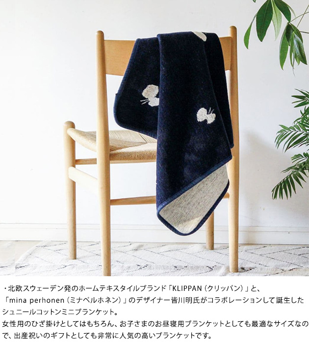 KLIPPAN クリッパン ブランケット コットン シュニールコットン ミニ