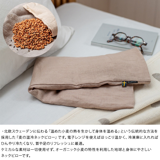 KLIPPAN クリッパン 麦の温冷 ネックピロー ウォッシュドリネン KLIPPAN クリッパン 麦の温冷 ネックピロー ラベンダー ウォッシュド