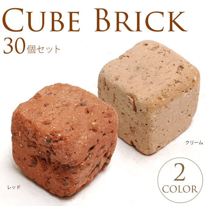 キューブレンガ　W5×L5×H5cm　30個セット  レンガ 花壇 ブロック レンガブロック 敷き アンティーク 花壇材 DIY 庭 ガーデン エクステリア ガーデニング  