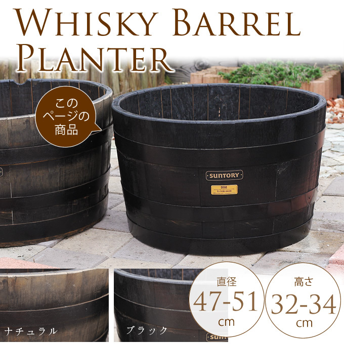 ウイスキー樽　大型プランター　直径50cm×高さ33cm　 業務用 公園 花壇