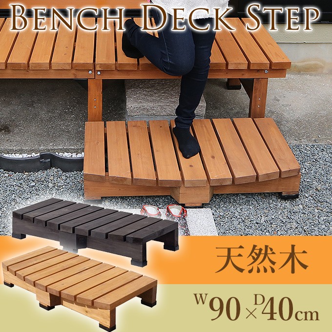 やすらぎの木製デッキ ステップW90 ウッドデッキ くつろぎ 縁台 休憩 小さい 楽しむ ガーデニング お庭 小型 ガーデン ステップ 