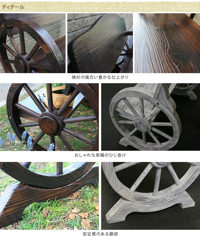 でかい 木製車輪 110センチ アンティーク 大きい車輪 木製ベンチ 幅110cm ガーデンベンチ 屋外 二人用