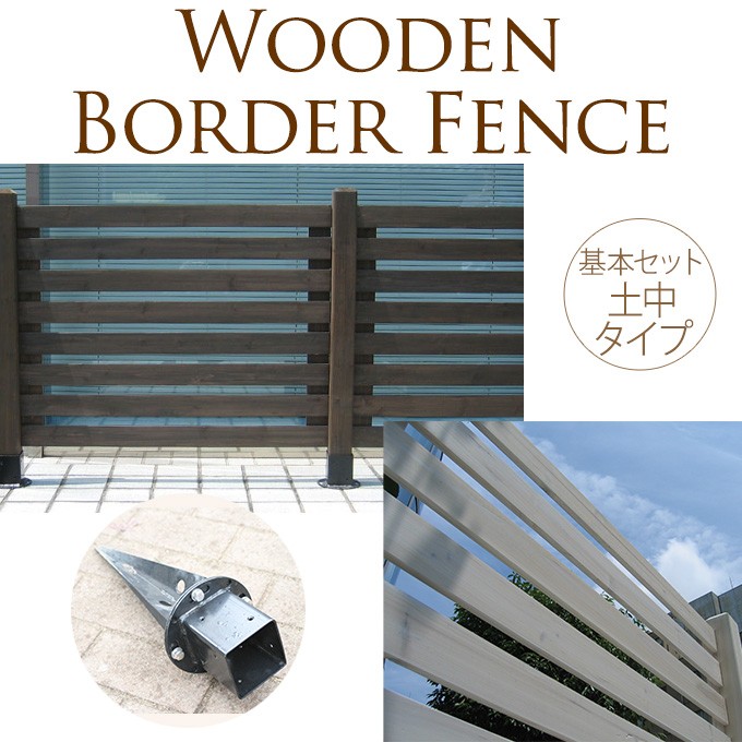 ガーデン 繋げる木製フェンス ボーダー型 基本セット 土中用 仕切り