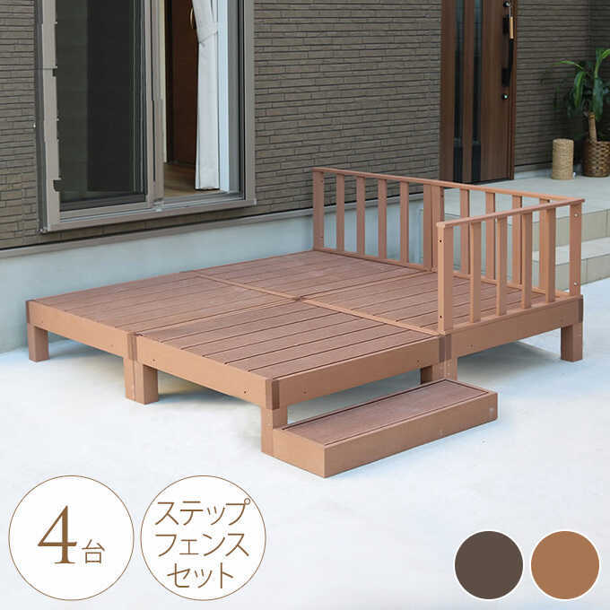ウッドデッキ 人工木 ステップ・フェンスセット おしゃれ （デッキ90cm