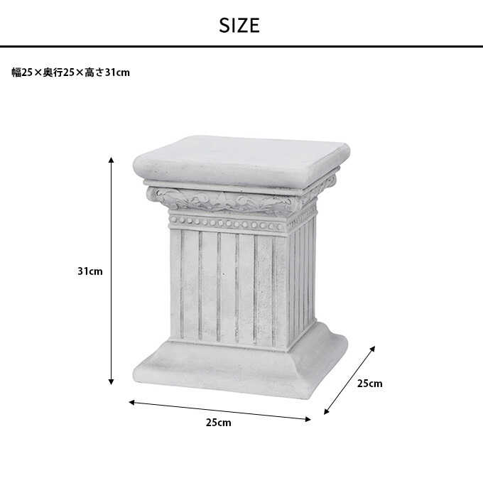 ローマ風 フラワースタンド 神殿コラム スクエア S 高さ31cm 花台