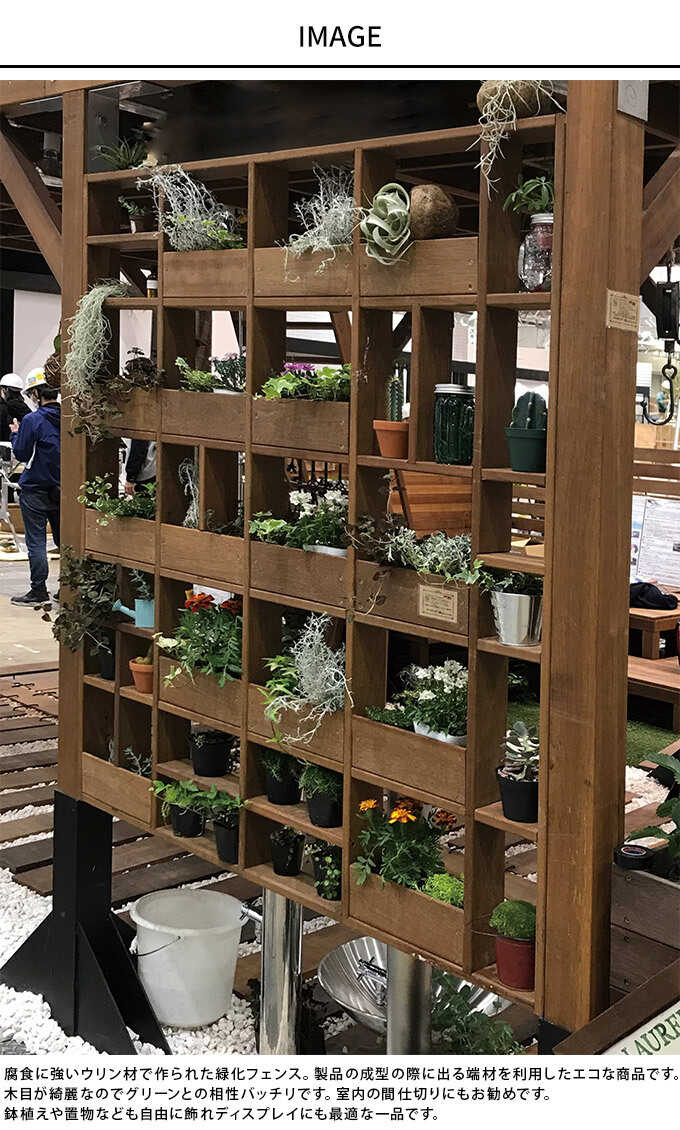 木目の綺麗な緑化フェンス 間仕切り おしゃれ ラック 室内 目かくし