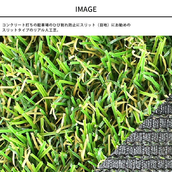 人工芝 高級 メモリーターフスリット 目地用 リアル 天然 遊具 クッション 雑草対策 メンテナンスフリー 耐UV 防炎 駐車場 グラウンド ベランダ テラス ガーデン施工 業務用 庭 園庭 