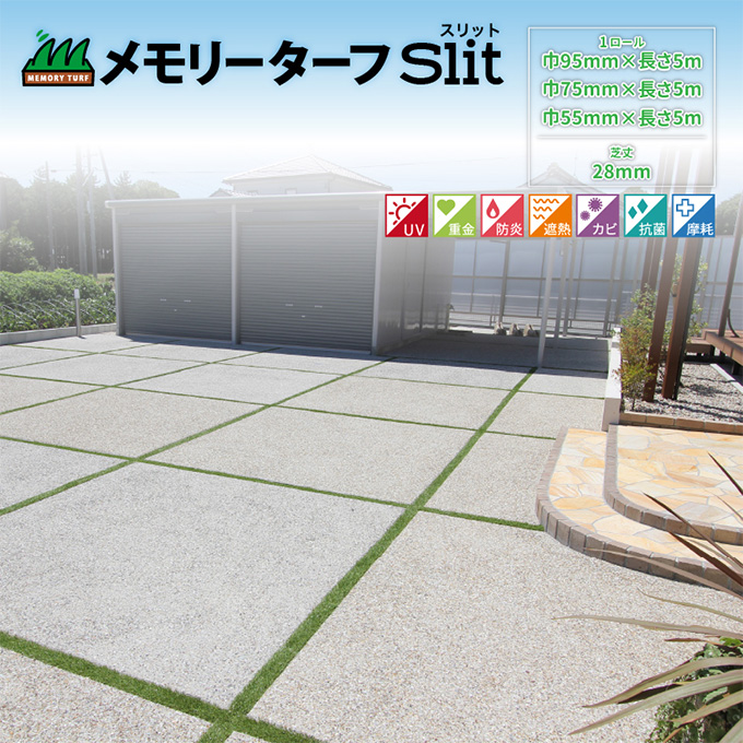 人工芝 高級 メモリーターフスリット 目地用 リアル 天然 遊具 クッション 雑草対策 メンテナンスフリー 耐UV 防炎 駐車場 グラウンド ベランダ テラス ガーデン施工 業務用 庭 園庭 