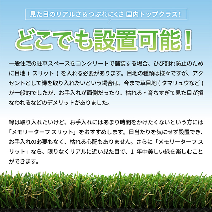 人工芝 高級 メモリーターフスリット 目地用 リアル 天然 遊具 クッション 雑草対策 メンテナンスフリー 耐UV 防炎 駐車場 グラウンド ベランダ テラス ガーデン施工 業務用 庭 園庭 