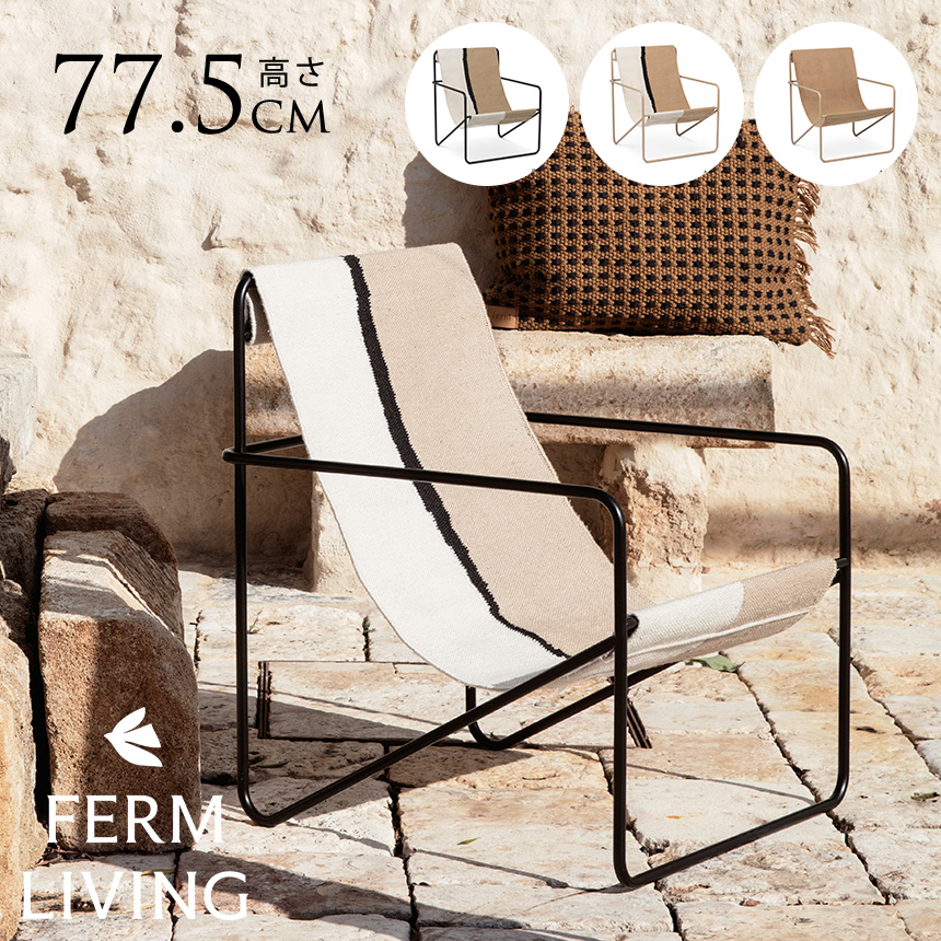 ラウンジチェア 北欧 ferm LIVING ファームリビング Desert Lounge