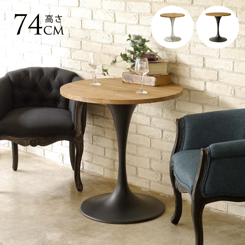 に*ん様 【O-1437】森のサーカス カフェテーブル ラウンドテーブル ビンテ MOSH モッシュ cafe ラウンドテーブル カフェテーブル おしゃれ