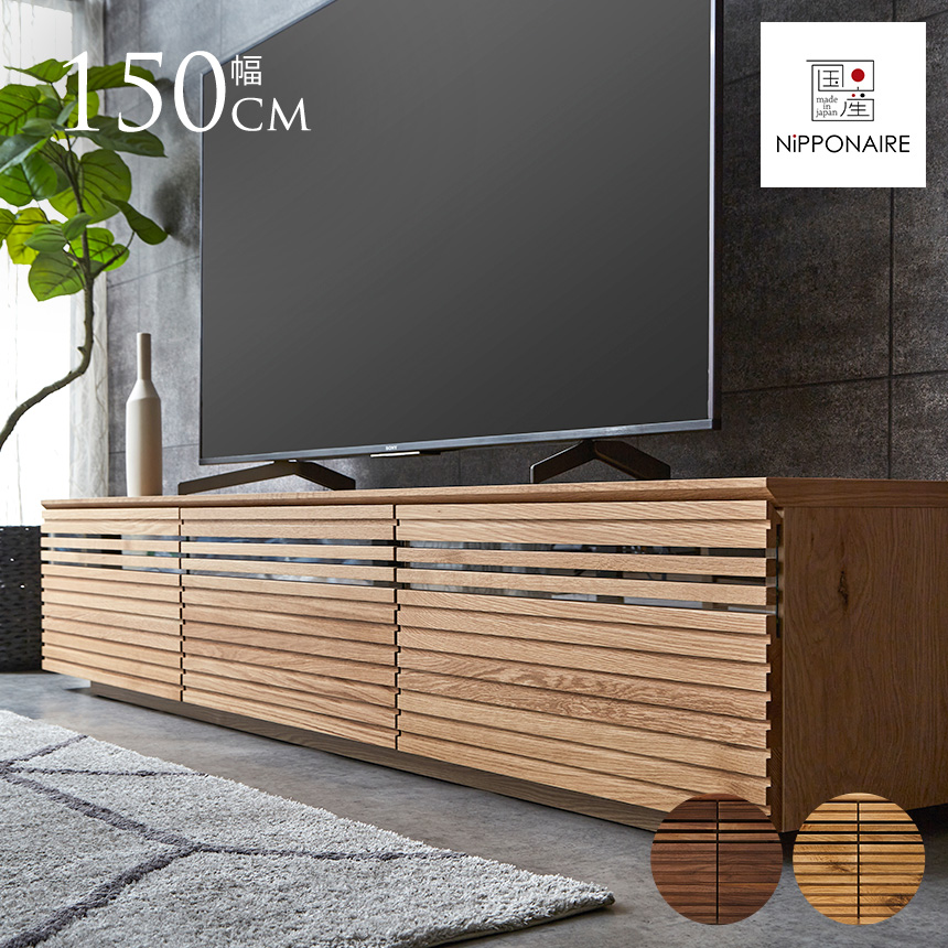 テレビボード 日本製 175cm 完成品 テレビ台 テレビラック 北欧 モダン テレビボード ロータイプ 北欧 NIPPONAIRE 木製 日本製 ランド 幅150cm