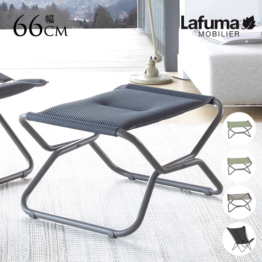 Lafuma ラフマ　オットマン　アウトドアチェア　ローチェア　3点セット オットマン 屋外 折りたたみ 軽量 Lafuma ラフマ オットマン