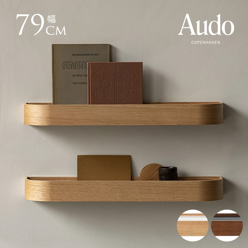 北欧雑貨 ウォールシェルフ おしゃれ 木製 Audo Copenhagen オドー