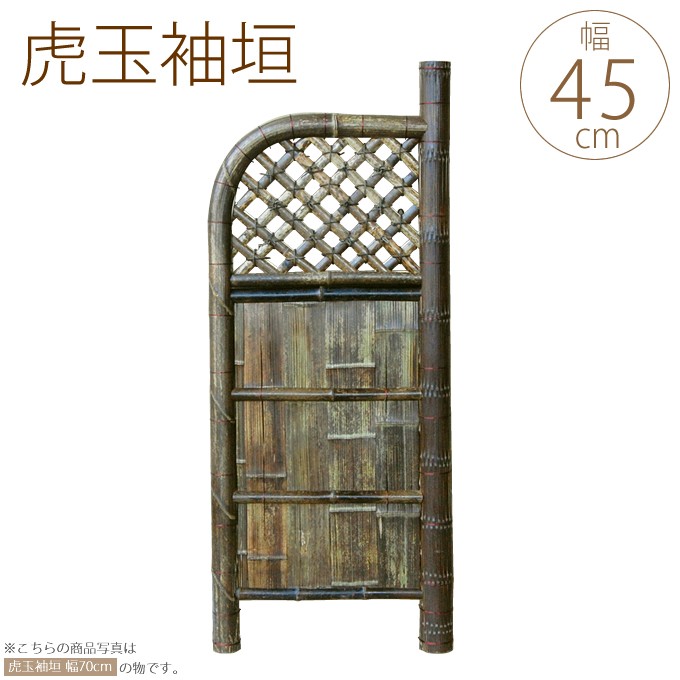 竹垣 虎玉袖垣 W45cm 目隠し 竹製 仕切り 玄関 和風 フェンス 日本