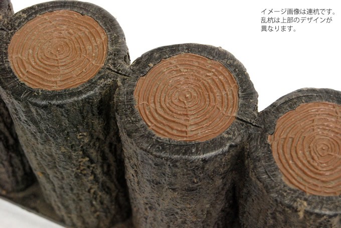 花壇 仕切り 囲い 土留め プラスチック 擬木 ストレート 乱杭 W41cm 