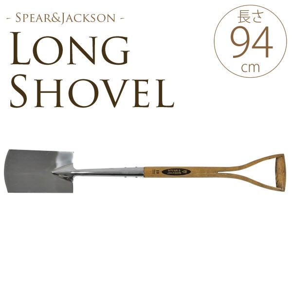 シャベル スコップ ガーデニング ステンレス製ロングシャベル 全長94cm
