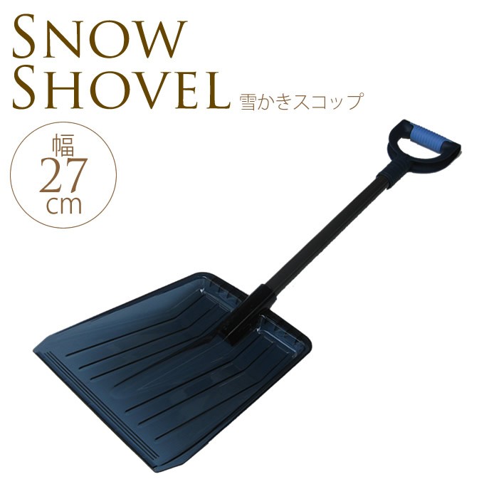雪かきスコップ プラスチック シャベル 除雪用具 車載用除雪スコップ　