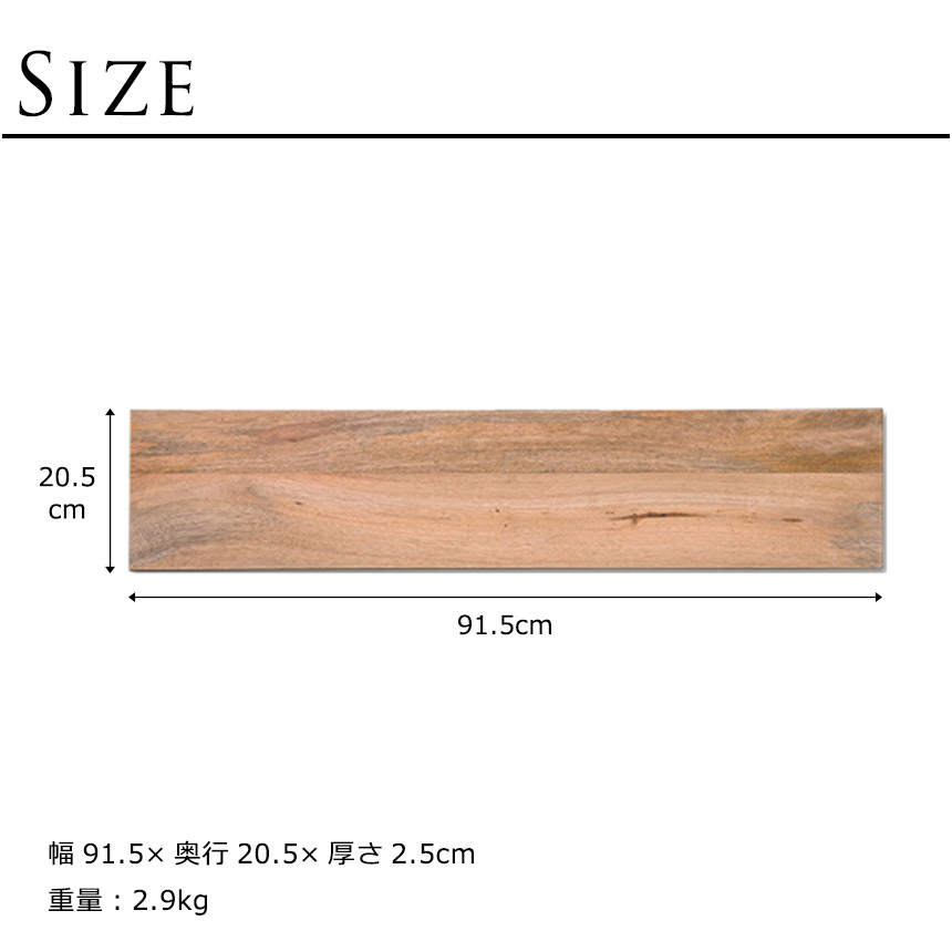 シェルフボード 天然木 棚板 幅91.5cm×奥行20.5cm（棚板のみ） ウッド