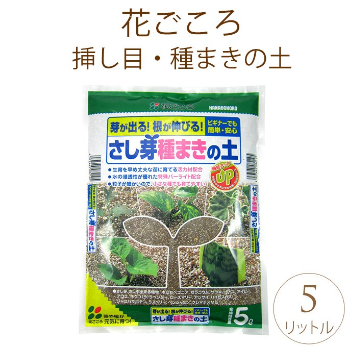 花ごころ 挿し芽・種まきの土 5リットル   培養土 園芸用土 種まき 専用土 5リットル 挿し芽 花ごころ 発芽 草花 ガーデニング  