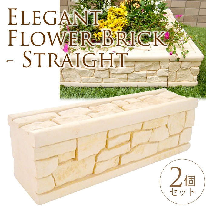 花壇 レンガ ブロック ガーデニング 仕切り 土留め 置くだけ 王宮花壇ブロック ストレート 2個セット Buyee Buyee Japanese Proxy Service Buy From Japan Bot Online