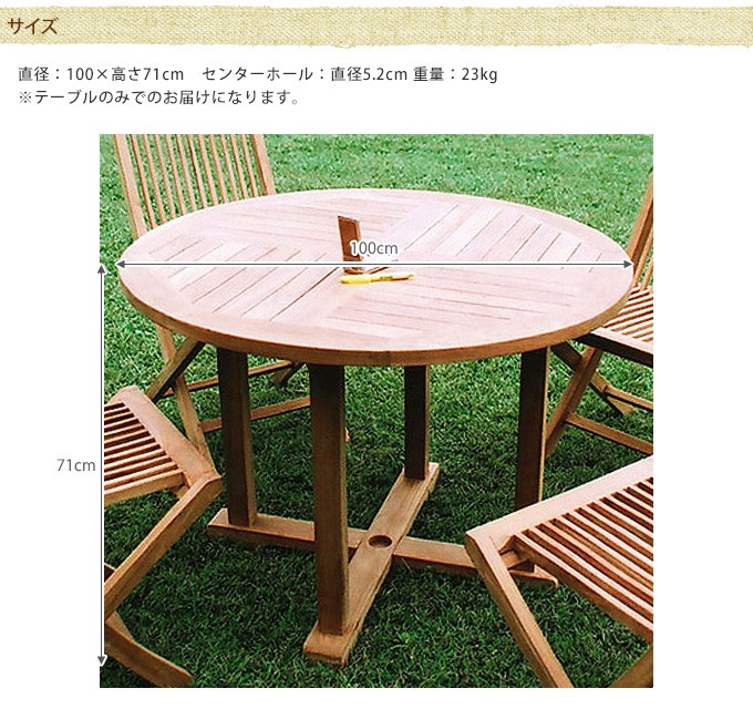 ガーデンテーブル ナチュラルウッド 直径100cm パラソル穴あり 木製