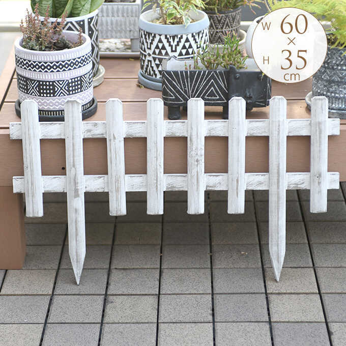 花壇 フェンス 囲い 仕切り ガーデニング 木製 古風な 花壇フェンス