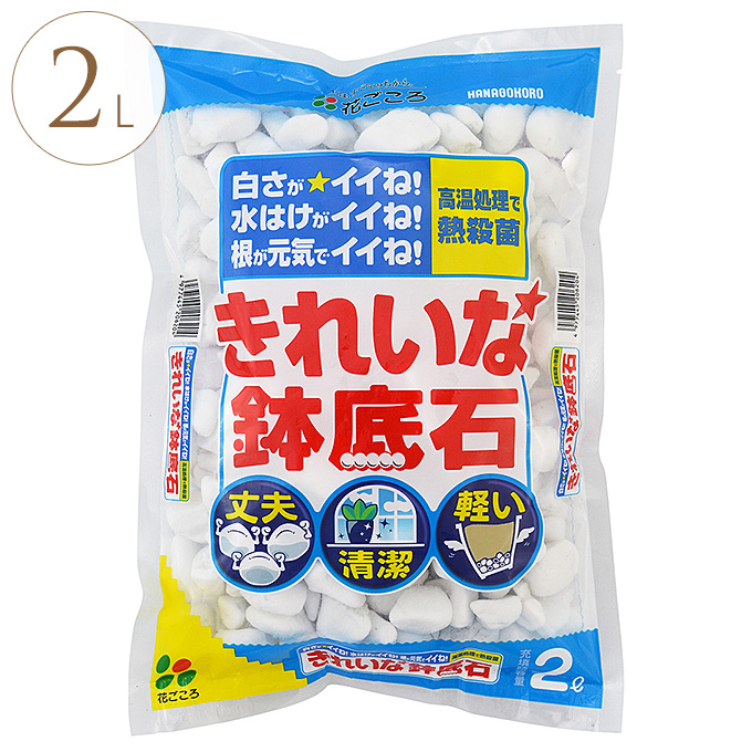 きれいな鉢底石 2L  白い 底石 プランター石 ホワイト きれい 軽石 底に敷く 土こぼれ防ぐ 水はけ 丈夫 軽い  