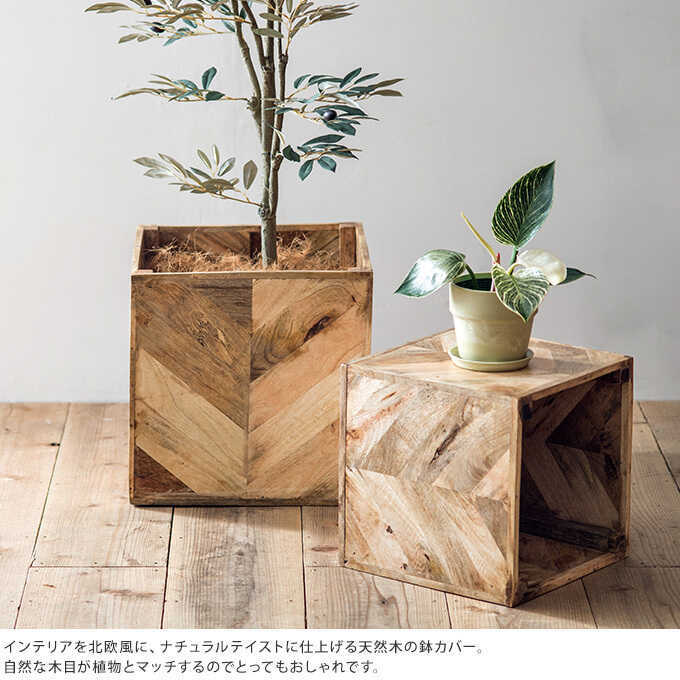 ヘリンボーン柄の天然木鉢カバー 鉢カバー（2号サイズ）ヘリンボーン柄【3カラー】植木鉢カバー 鉢・プランター
