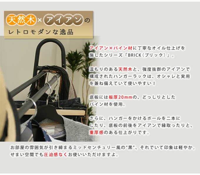 ハンガーラック アイアン 木製 心落ち着く BRICK 高さ150cm おしゃれ
