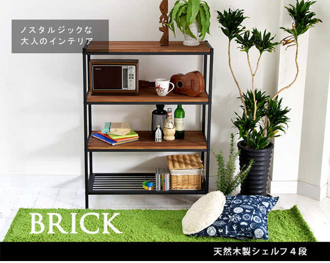 オープンラック 木製 棚 心落ち着く BRICK 天然木 ウッドラック 4段 高