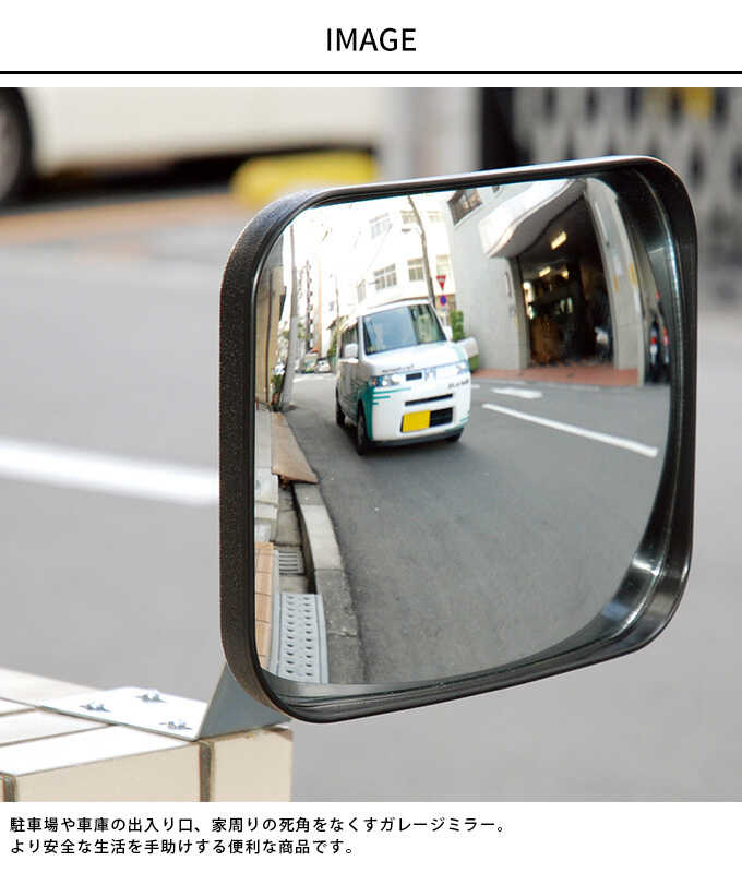 カーブミラー 道路 反射鏡 駐車場 出入口 事故防止 死角をなくす 