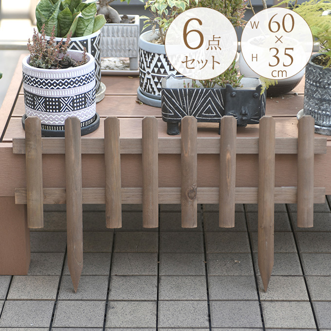 6点セット】 ガーデニング フェンス 木製 ミニ 花壇フェンス 幅60×高さ