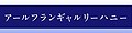 アールフランギャルリーハニー ロゴ