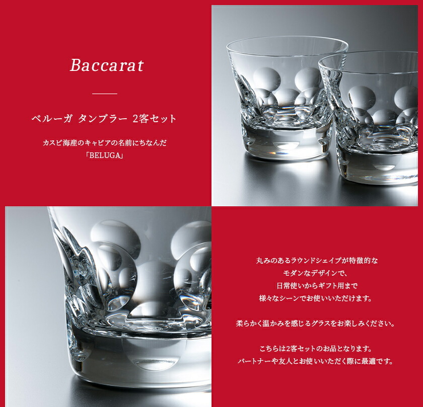 バカラ グラス 結婚祝い 名入れ バカラグラス 正規品 ペア ベルーガ タンブラーセット 200ml 2個 2客 セット 2104388 Baccarat｜garlandstore｜03