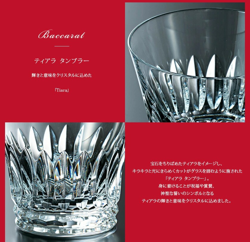 バカラ グラス Baccarat ティアラ タンブラー 1客 2814327 結婚祝い 記念日 コップ 新品 正規品 通販 ブランド 関連画像2