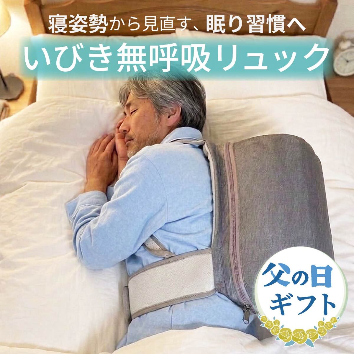 いびき・無呼吸に習慣改善 横向き寝リュック スリープマジック