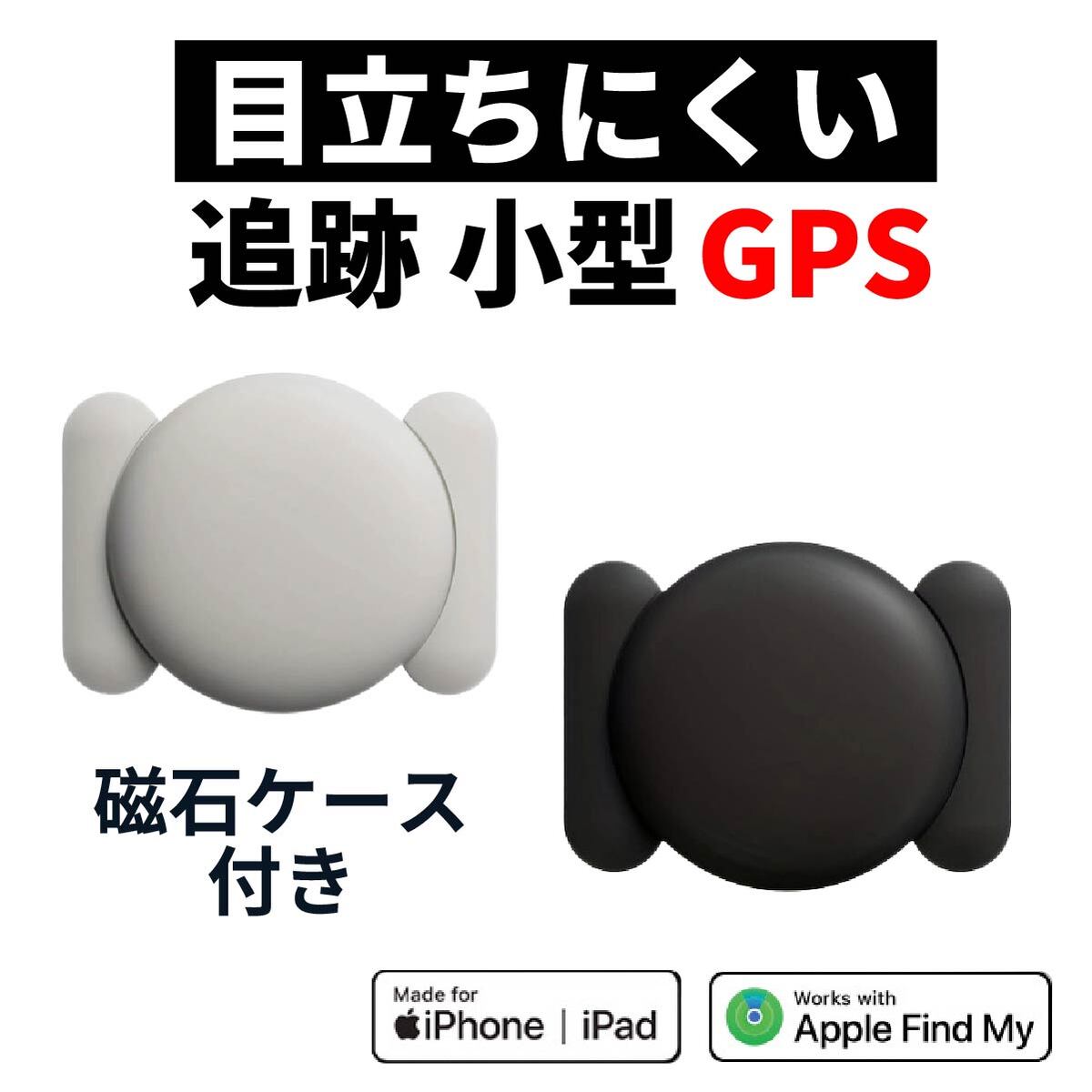 磁気吸着できるスマートタグ