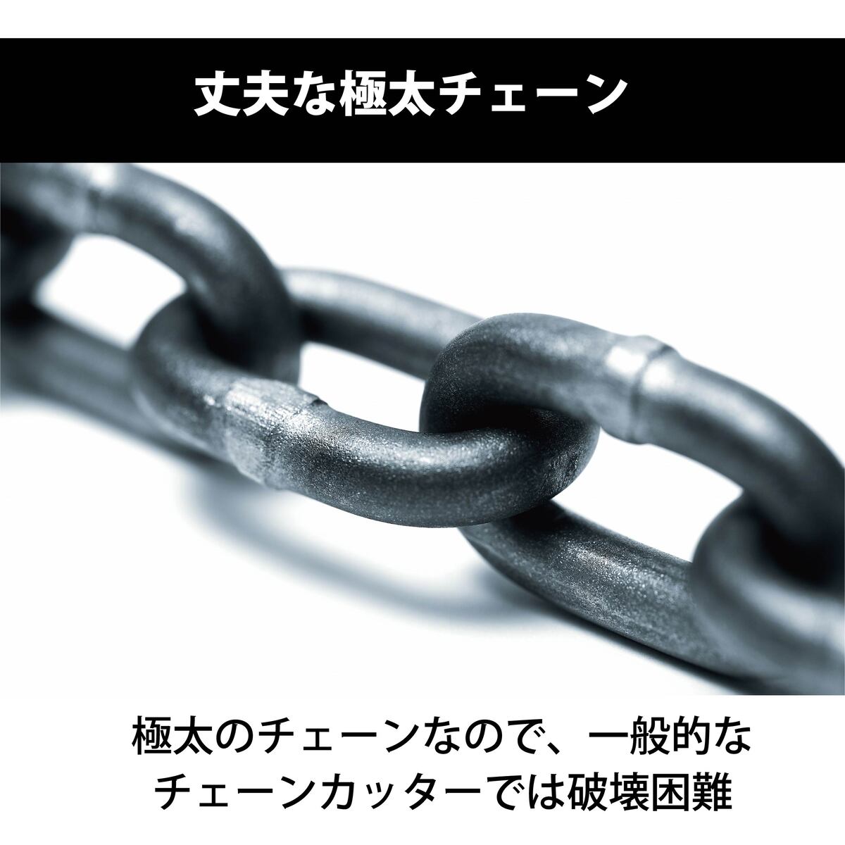 極太＆極厚＆盗難防止 バイクロック チェーンロック ロック バイク