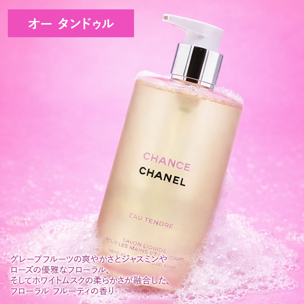 シャネル 2026年新製品 ハンド＆ボディ リキッド ソープ チャンス オー