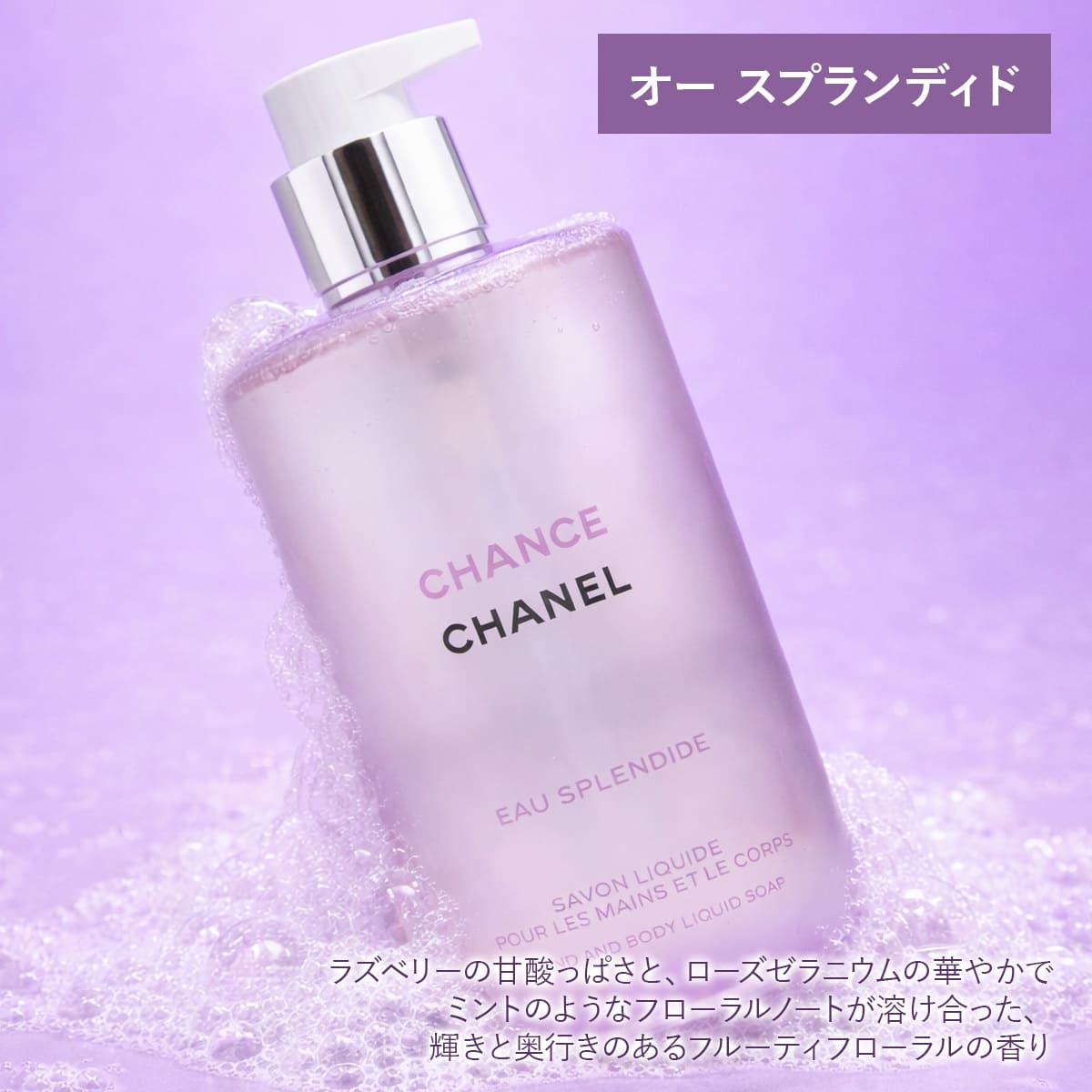 シャネル 2026年新製品 ハンド＆ボディ リキッド ソープ チャンス オー