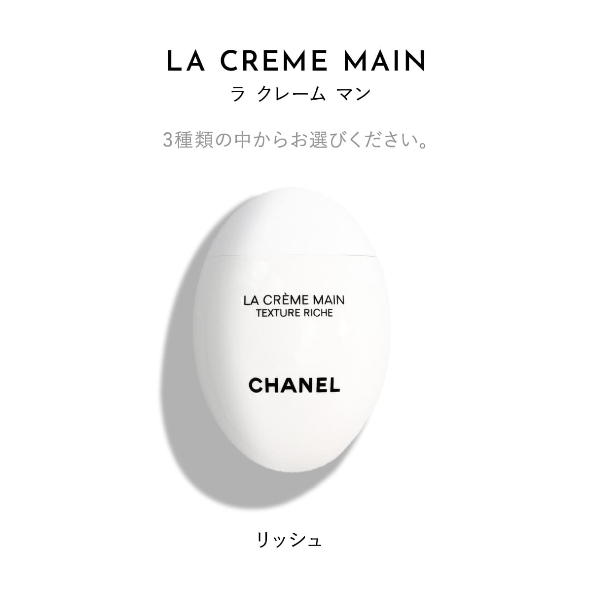 CHANEL シャネル ハンドクリーム ラ クレーム マン リッシュ 50ml