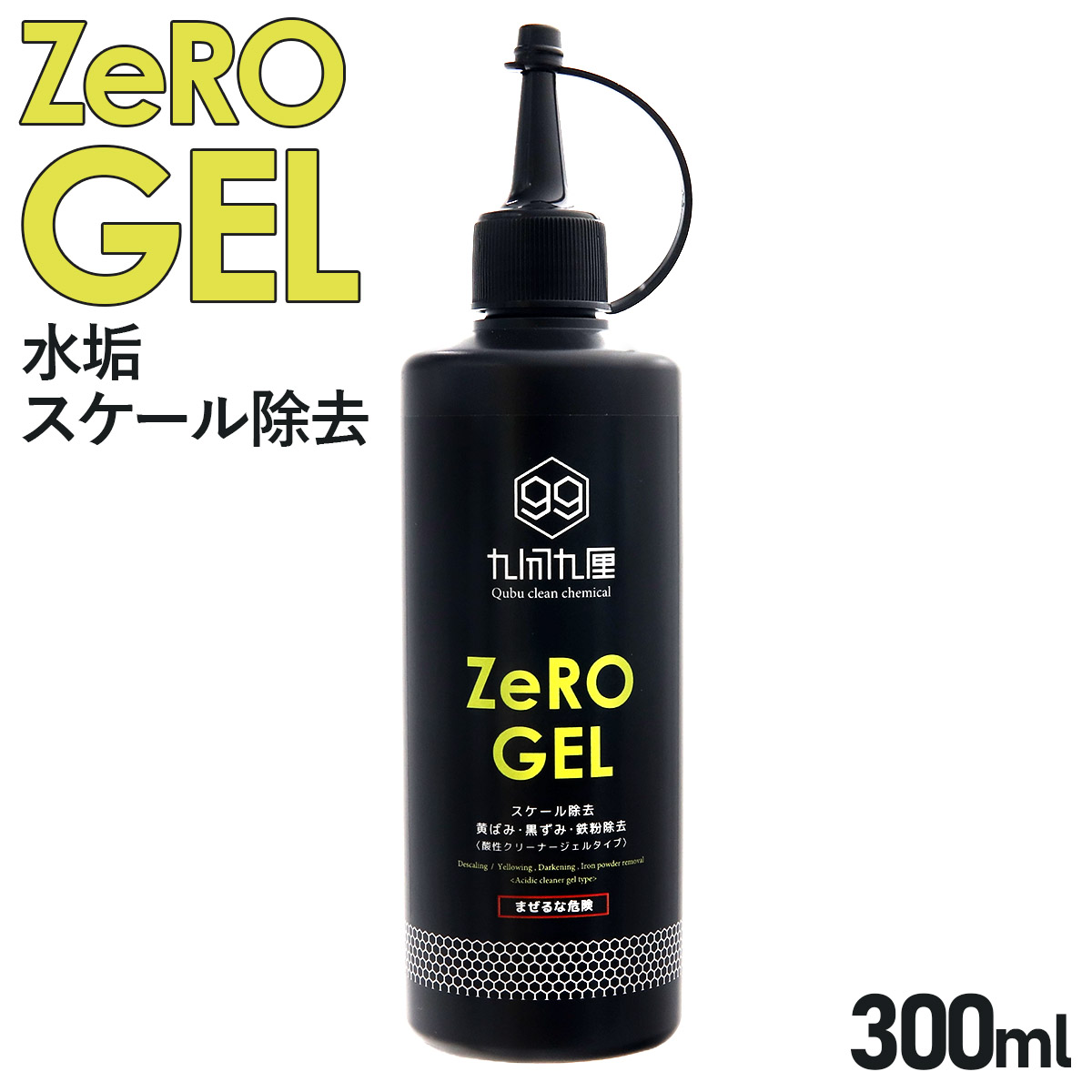 クブクリーンケミカル QCC Zero-Gel 水垢 ウロコ スケール除去剤 300ml