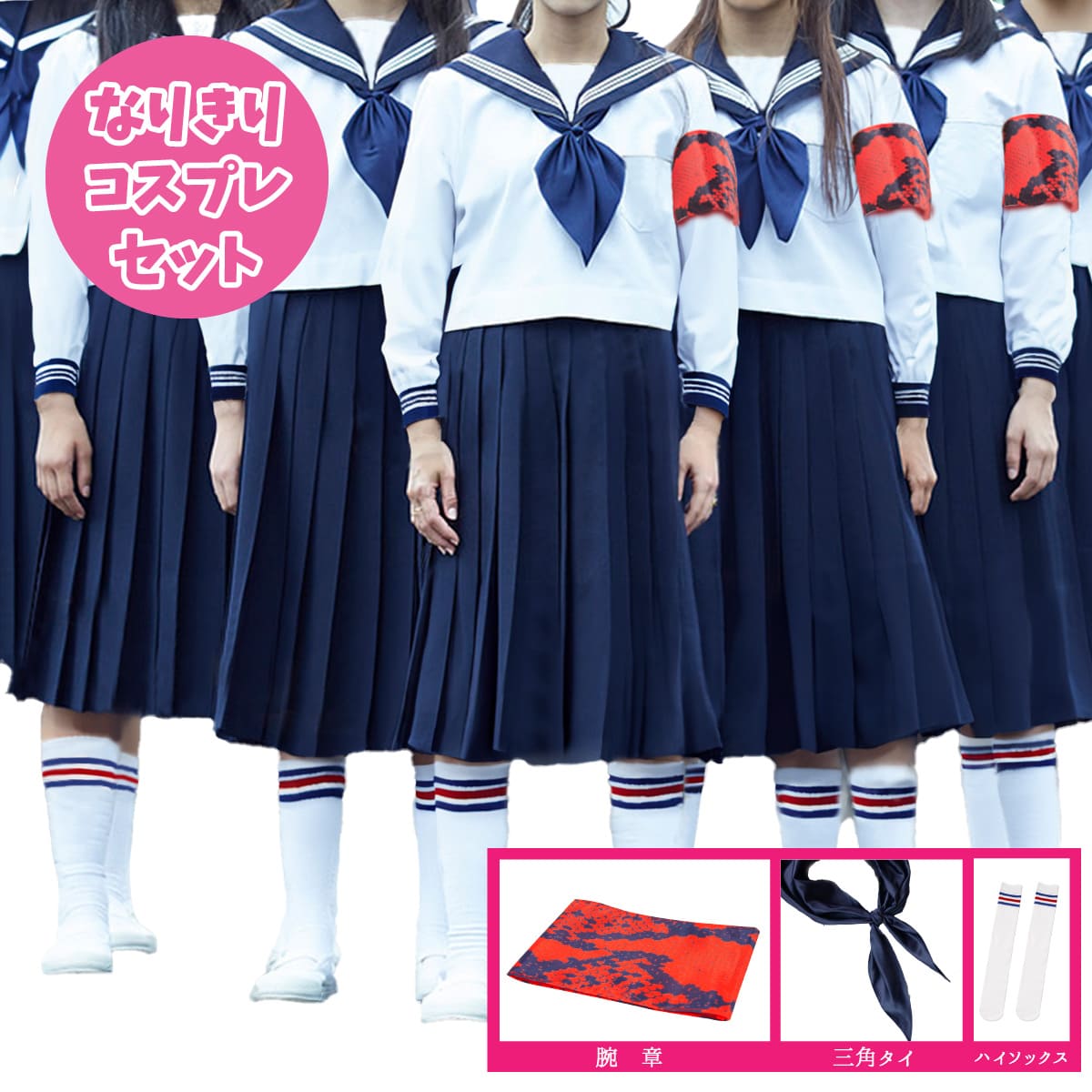 コスプレ 歌手 ものまね なりきり 新しい 学校 腕章 学生服 三角タイ 