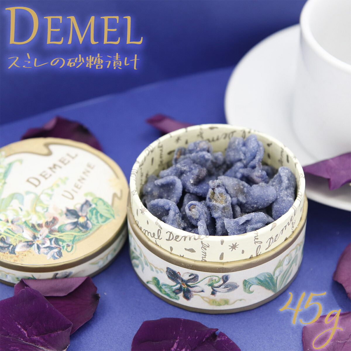 デメル スミレの砂糖漬け45g すみれの花の砂糖づけ 贈答品 手土産 贈答