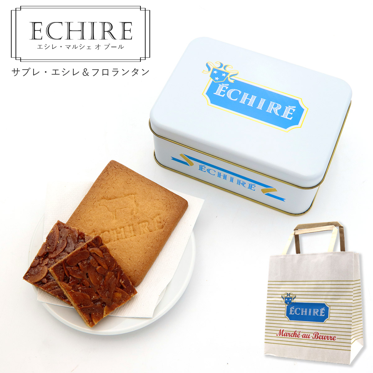 ECHIRE エシレ・マルシェ オ ブール サブレ・エシレ＆フロランタン