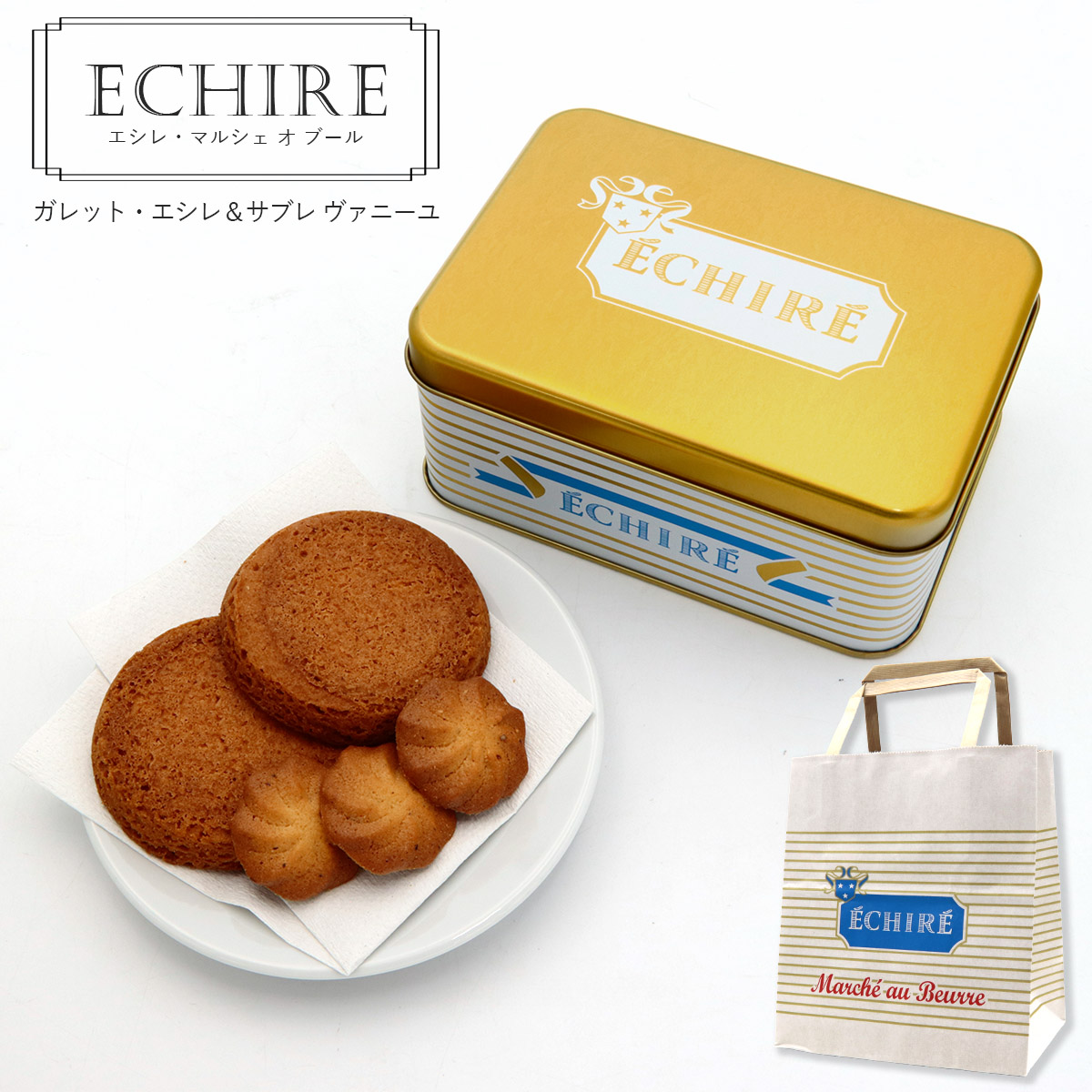 ÉCHIRÉ サブレ キャトル ECHIRE エシレ・マルシェ オ ブール ガレット・エシレ＆サブレ