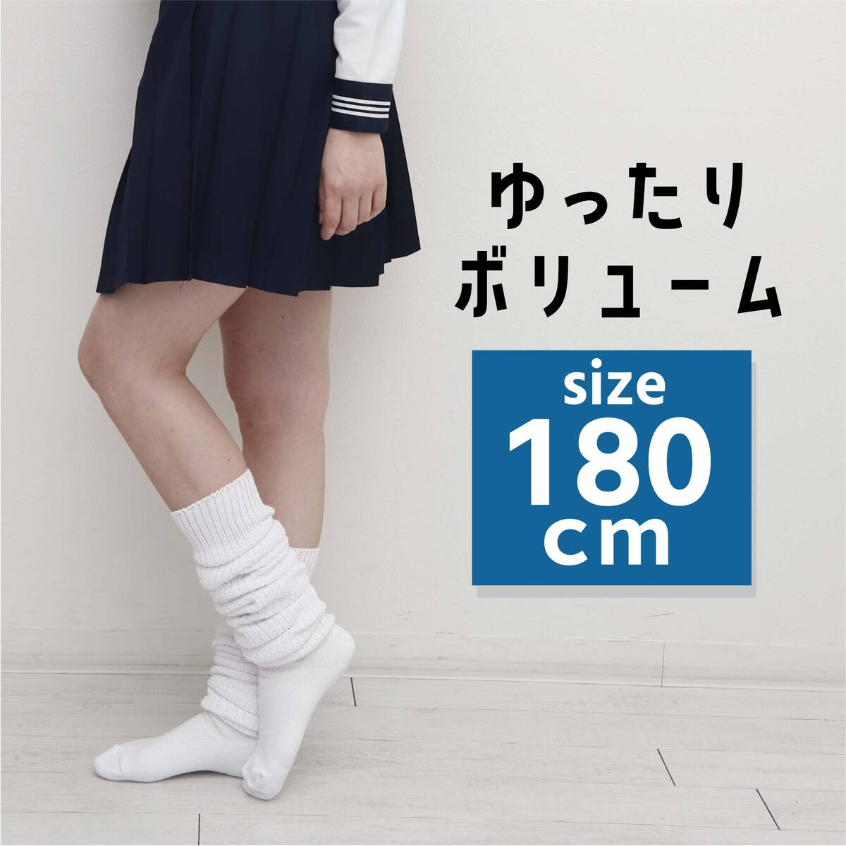 ルーズソックス 靴下 ギャル ルーズ 180cm ソックス ボリューム 白