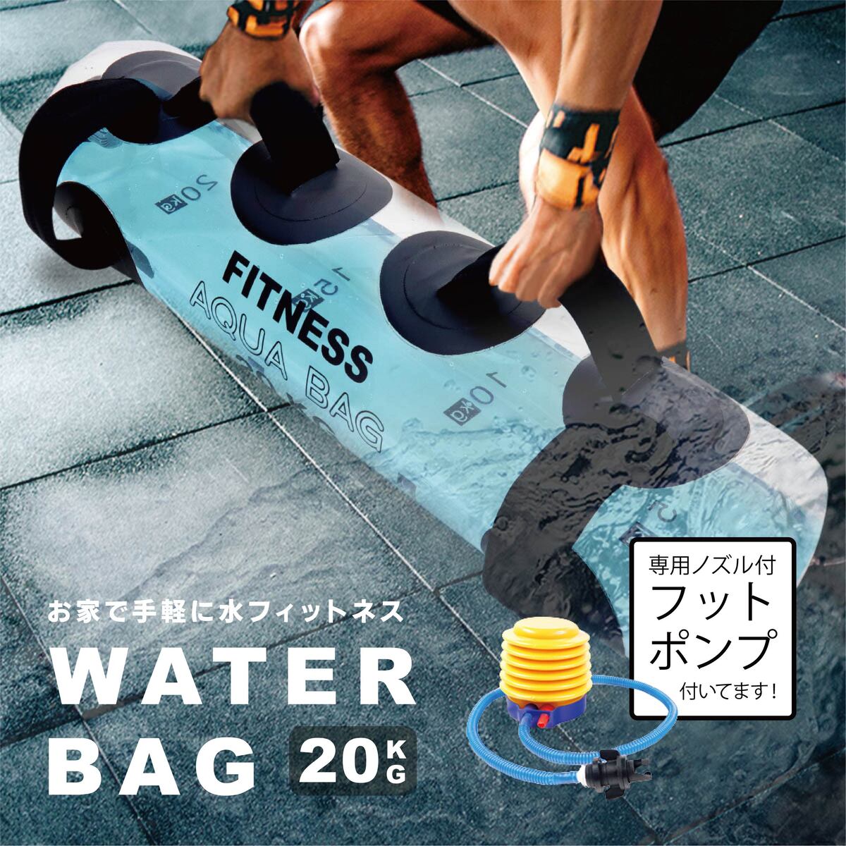 ウォーターバッグ 体幹 20kg / 20L サイズ 体幹トレーニング コア